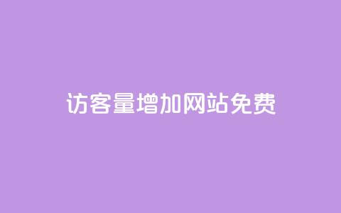 qq访客量增加网站免费,ks视频点赞评论 - 拼多多大转盘助力网站免费 拼多多任务群 第1张 qq访客量增加网站免费,ks视频点赞评论 - 拼多多大转盘助力网站免费 拼多多任务群 第1张