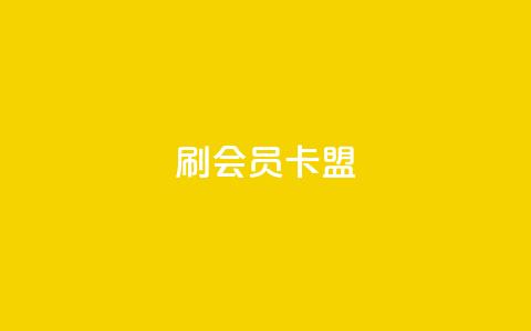 刷vip会员卡盟,抖音刷钻网站全网最低价啊 - 拼多多砍一刀助力平台 拼多多好友助力刷人数  第1张