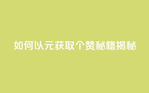 如何以2元获取100个赞?SEO秘籍揭秘 第1张 如何以2元获取100个赞?SEO秘籍揭秘 第1张