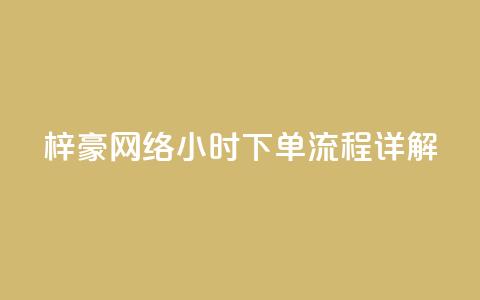 梓豪网络24小时下单流程详解,ks一元自助下单秒到账 - 快手点赞链接入口在哪里 ks单真人粉丝 第1张 梓豪网络24小时下单流程详解,ks一元自助下单秒到账 - 快手点赞链接入口在哪里 ks单真人粉丝 第1张