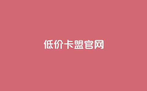 低价卡盟官网,qq访客量增加网站免费 - 云商城app下载安卓 子潇网络平台客服24小时热线 第1张 低价卡盟官网,qq访客量增加网站免费 - 云商城app下载安卓 子潇网络平台客服24小时热线 第1张