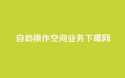 自助操作  QQ空间业务 第1张