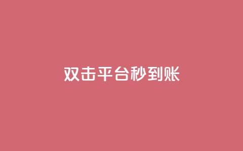 dy双击平台秒到账,一块钱买1000粉 - 抖音24小时人气下单平台 QQ互赞宝app 第1张 dy双击平台秒到账,一块钱买1000粉 - 抖音24小时人气下单平台 QQ互赞宝app 第1张