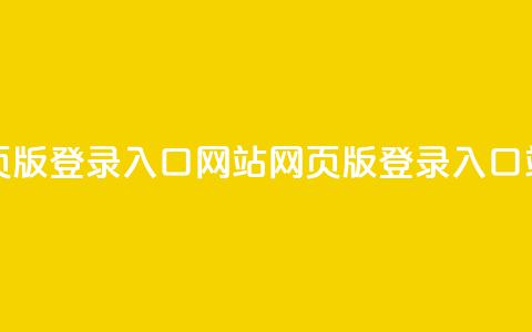 qq网页版登录入口网站(QQ网页版登录入口站点) 第1张 qq网页版登录入口网站(QQ网页版登录入口站点) 第1张