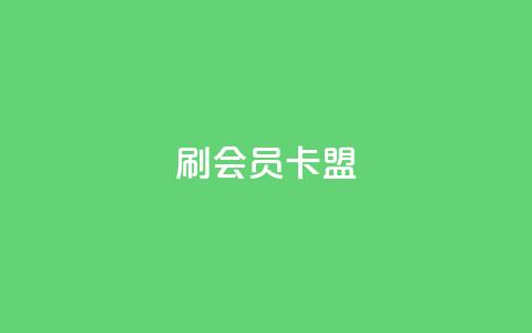 刷vip会员卡盟 - 轻松获得VIP会员的最佳途径与攻略! 第1张 刷vip会员卡盟 - 轻松获得VIP会员的最佳途径与攻略! 第1张