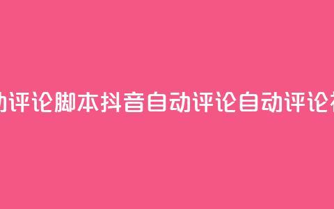 抖音自动评论脚本app(抖音自动评论APP：自动评论神器推荐)  第1张