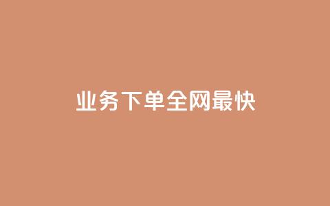 qq业务下单全网最快 - 最快的QQ业务下单方法。  第1张