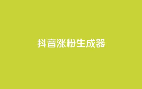 抖音涨粉生成器app,dy买赞自助下单 - qq点赞1毛10000赞微信支付 QQ空间业务网站免费 第1张 抖音涨粉生成器app,dy买赞自助下单 - qq点赞1毛10000赞微信支付 QQ空间业务网站免费 第1张