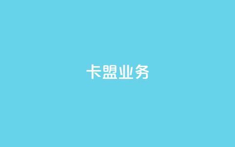 卡盟dy业务,qq有十万赞的是什么人 - 拼多多砍价免费拿商品 拼多多手机网页版入口  第1张