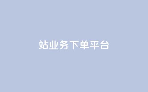 B站业务下单平台,KS播放量自助 - 斗音和快手卖赞APP B站业务下单平台 第1张 B站业务下单平台,KS播放量自助 - 斗音和快手卖赞APP B站业务下单平台 第1张