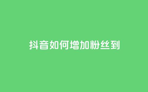 抖音如何增加粉丝到1000 - 抖音粉丝狂涨方法：轻松增加1000粉丝！~  第1张
