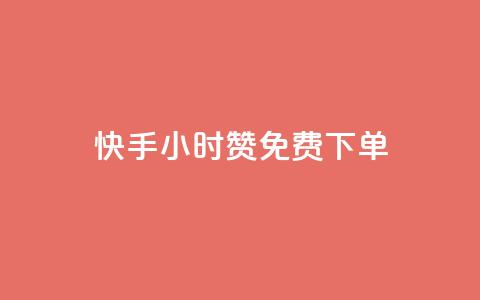 快手24小时100赞免费下单 - 快手24小时100赞免费下单，限时优惠来袭！~  第1张