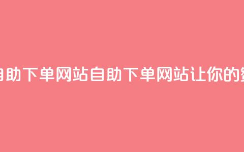 QQ说说赞自助下单网站(QQ自助下单网站	，让你的赞数翻倍！)  第1张