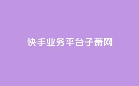 快手业务平台子萧网 - 空间访问量50000免费  第1张