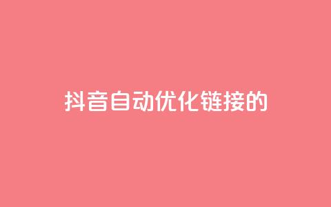 抖音自动优化链接的app - 抖音链接自动优化的智能应用推荐。  第1张