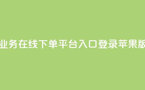 qq业务在线下单平台入口登录苹果版,抖音业务低价 - 拼多多互助网站 拼多多砍700块钱要多少人 第1张 qq业务在线下单平台入口登录苹果版,抖音业务低价 - 拼多多互助网站 拼多多砍700块钱要多少人 第1张