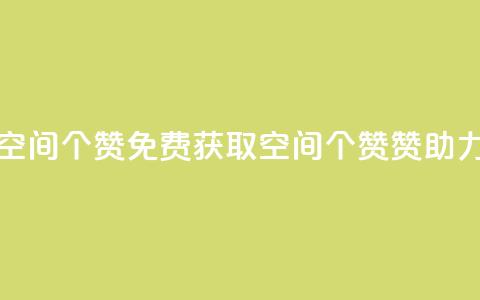 免费邻qq空间10个赞 - 免费获取QQ空间10个赞赞助力! 第1张 免费邻qq空间10个赞 - 免费获取QQ空间10个赞赞助力! 第1张