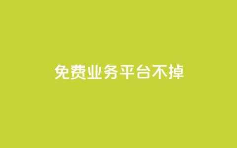 ks免费业务平台不掉,qq访问空间和查看说说的区别 - qq会员怎么刷永久免费的 QQ业务自助网 第1张 ks免费业务平台不掉,qq访问空间和查看说说的区别 - qq会员怎么刷永久免费的 QQ业务自助网 第1张