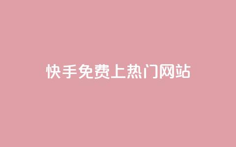 快手免费上热门网站,卡盟qq业务最低价 - ks一元1000个赞秒到软件 qq24小时秒单业务网  第1张