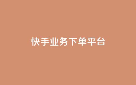 快手业务下单平台,1元秒一万赞 - 拼多多700元有成功的吗 拼多多自动拍单软件  第1张