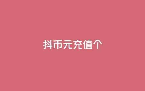 抖币1元充值12个,抖音业务下单免费 - 抖音播放量如何变现呢 点赞链接  第1张