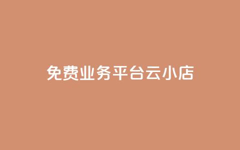 ks免费业务平台云小店,快手1元100赞下载app - 低价qq空间访客 卡盟24小时自动发卡平台 第1张 ks免费业务平台云小店,快手1元100赞下载app - 低价qq空间访客 卡盟24小时自动发卡平台 第1张