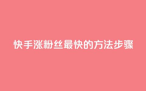 快手涨粉丝最快的方法步骤,卡盟Q钻业务网 - 拼多多助力 拼多多收货地址怎么找不到了  第1张