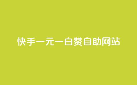快手一元一白赞自助网站 - 快手一元一白赞自助平台，快捷有效提升视频点赞数~  第1张