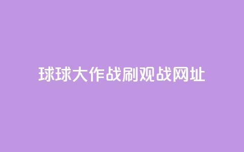 球球大作战刷观战网址,抖音1-60级需要刷多少钱 - 快手11万粉丝可以挣多少钱 ks1元200赞 第1张 球球大作战刷观战网址,抖音1-60级需要刷多少钱 - 快手11万粉丝可以挣多少钱 ks1元200赞 第1张