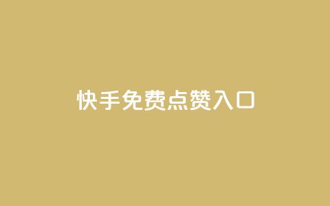 快手免费点赞入口 - 小红书评论赞24小时下单  第1张