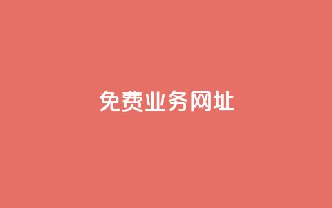 ks免费业务网址,低价卡密货源网 - 快手点赞免费平台网站 ks业务下单24小时最低价 第1张 ks免费业务网址,低价卡密货源网 - 快手点赞免费平台网站 ks业务下单24小时最低价 第1张