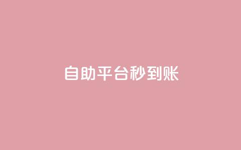 ks自助平台秒到账,低价游戏辅助卡盟 - 拼多多如何买助力 拼多多黑科技网站 第1张 ks自助平台秒到账,低价游戏辅助卡盟 - 拼多多如何买助力 拼多多黑科技网站 第1张