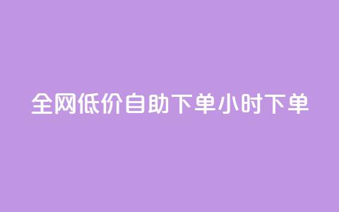 全网低价自助下单24小时下单,自助平台业务下单真人 - 拼多多扫码助力网站 拼多多默认登录微信分身  第1张