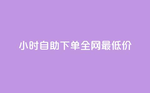 QQ24小时自助下单全网最低价,抖音推广网站 - qq点赞数怎么增加免费 qq低价点赞自助业务  第1张