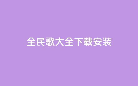 全民k歌大全下载安装2024,空间赞业务24小时 - qq空间业务网 24小时微商软件自助下单商城  第1张