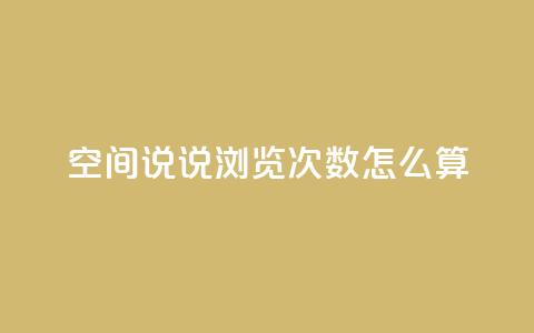 空间说说浏览次数怎么算,空间自助下单业务 - 拼多多助力好用的软件 吾爱网址是什么  第1张