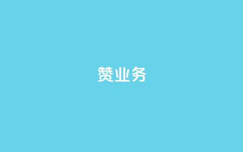 dy赞业务,cf手游自瞄挂安卓版 - qq空间转发在线下单 免费QQ空间说说赞软件  第1张