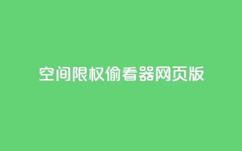 qq空间限权偷看器网页版,全网最低辅助科技货源站 - dy低价下单平台卡盟 KS自定义评论网站  第1张