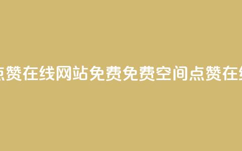 qq空间点赞在线网站免费(免费QQ空间点赞在线工具) 第1张 qq空间点赞在线网站免费(免费QQ空间点赞在线工具) 第1张