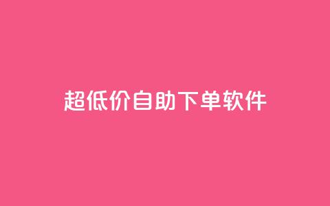 ks超低价自助下单软件,抖音1比1充值入口 - 拼多多帮忙助力 拼多多点链接钱被盗了  第1张