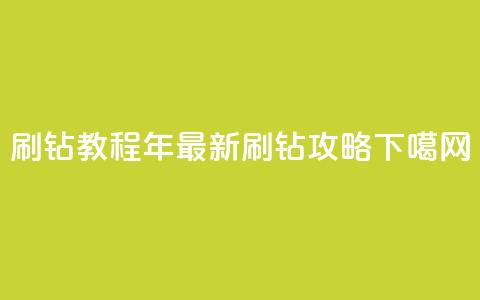 QQ刷钻教程2024(2024年最新QQ刷钻攻略) 第1张 QQ刷钻教程2024(2024年最新QQ刷钻攻略) 第1张