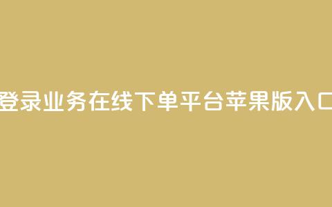 登录qq业务在线下单平台苹果版入口  第1张