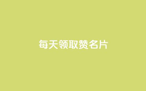 每天领取100000赞名片,ks快手 - 1元涨100赞快手网站微信支付 qq无限点赞应用  第1张
