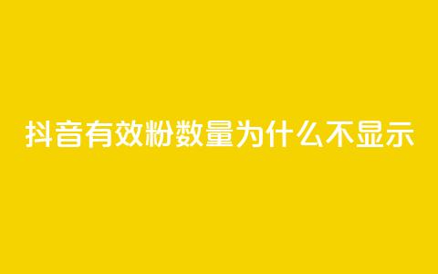 抖音有效粉数量为什么不显示,斗音赞自助平台 - 快手打call刷新的网站 cf手游黑科技辅助软件 第1张 抖音有效粉数量为什么不显示,斗音赞自助平台 - 快手打call刷新的网站 cf手游黑科技辅助软件 第1张