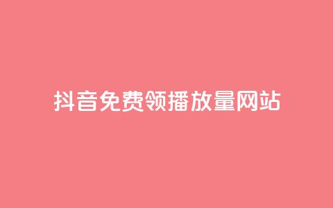 抖音免费领1000播放量网站,自助卡盟下单平台 - 闲鱼24h自助下单 卡盟会员永久网站 第1张 抖音免费领1000播放量网站,自助卡盟下单平台 - 闲鱼24h自助下单 卡盟会员永久网站 第1张