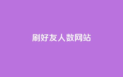 刷qq好友人数网站,qq总浏览量能看见里面的人吗 - qq大会员低价开通网站 抖音业务低价业务平台  第1张