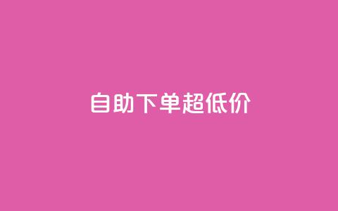自助下单dy超低价,自助业务网-24小时自助下单商城 - 抖音1到70级价格表 qq我访问了几次对方会知道吗 第1张 自助下单dy超低价,自助业务网-24小时自助下单商城 - 抖音1到70级价格表 qq我访问了几次对方会知道吗 第1张