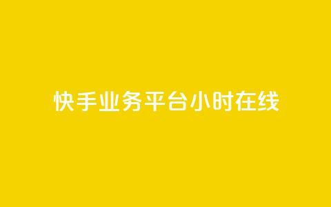 快手业务平台24小时在线,10000赞免费下单平台 - 拼多多免费助力工具app 拼多多小号Token登陆工具  第1张