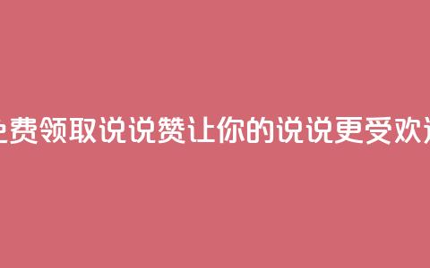 QQ免费领取说说赞，让你的说说更受欢迎  第1张