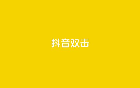 抖音双击,qq说说空间业务 - 小红书免费24小时下单平台 qq空间说说赞点赞在线平台 第1张 抖音双击,qq说说空间业务 - 小红书免费24小时下单平台 qq空间说说赞点赞在线平台 第1张